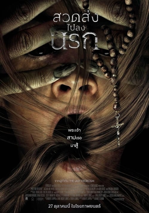 Prey for the Devil สวดส่งไปลงนรก (2022) บรรยายไทย