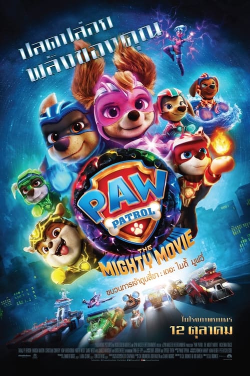 V.1 PAW Patrol The Mighty Movie ขบวนการเจ้าตูบสี่ขา เดอะ ไมตี้ มูฟวี่ (2023)