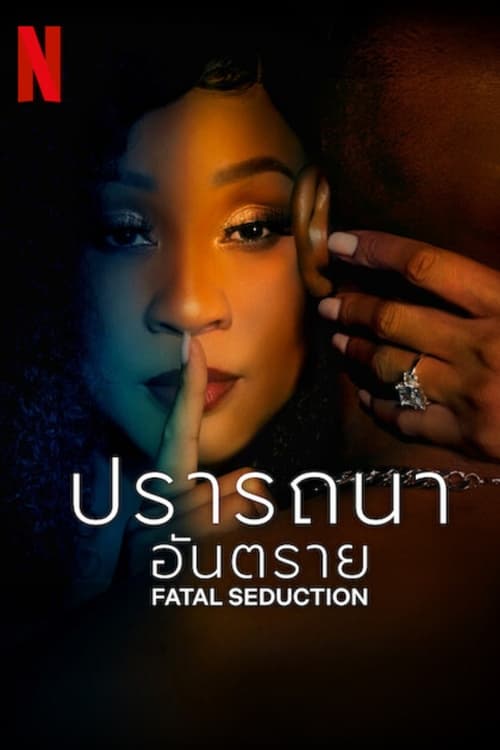 Fatal Seduction ปรารถนาอันตราย Season 1 (2023) พากย์ไทย