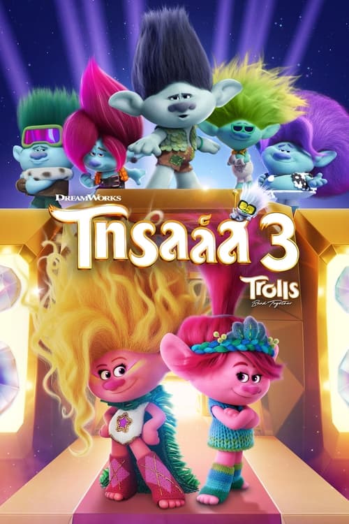 Trolls Band Together โทรลล์ส 3 (2023)