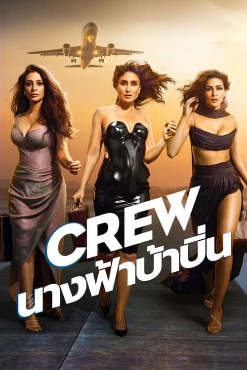 Crew นางฟ้าบ้าบิ่น (2024) บรรยายไทย