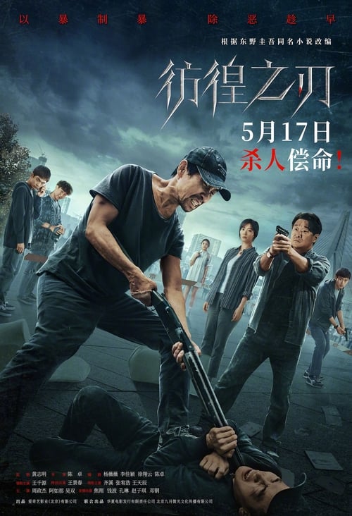 Hovering Blade (Pang huang zhi ren) คมมีดล้างแค้น (2024) บรรยายไทย